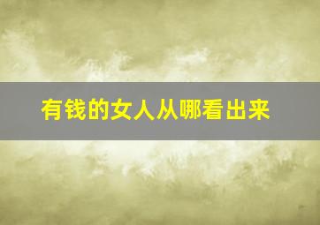 有钱的女人从哪看出来