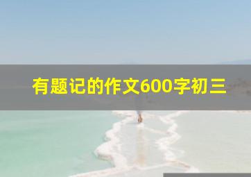 有题记的作文600字初三