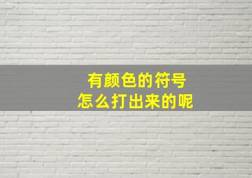 有颜色的符号怎么打出来的呢