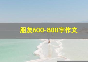 朋友600-800字作文