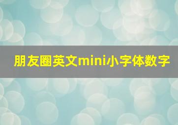 朋友圈英文mini小字体数字