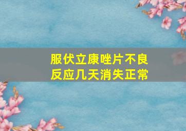 服伏立康唑片不良反应几天消失正常