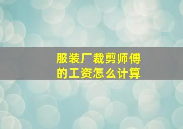 服装厂裁剪师傅的工资怎么计算