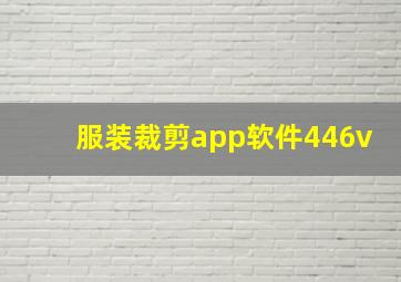 服装裁剪app软件446v