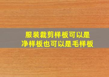 服装裁剪样板可以是净样板也可以是毛样板