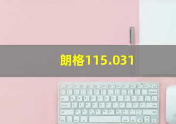 朗格115.031