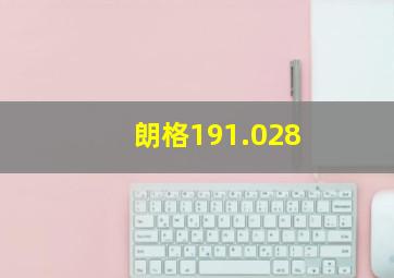 朗格191.028