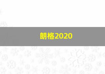 朗格2020