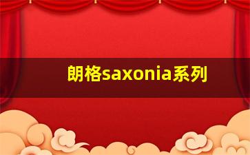 朗格saxonia系列