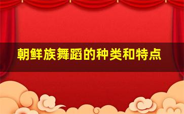 朝鲜族舞蹈的种类和特点