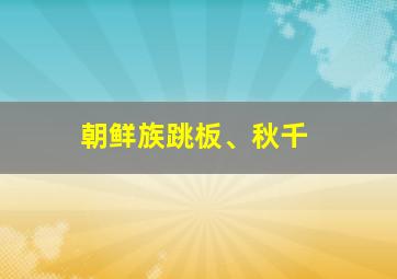 朝鲜族跳板、秋千