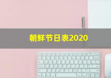 朝鲜节日表2020