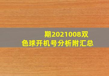 期2021008双色球开机号分析附汇总