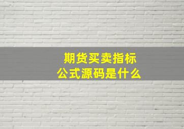 期货买卖指标公式源码是什么