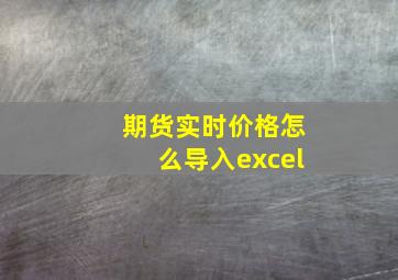 期货实时价格怎么导入excel