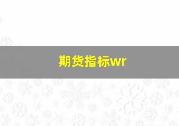 期货指标wr