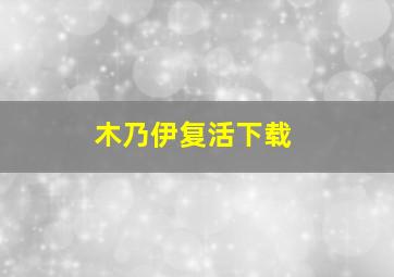 木乃伊复活下载