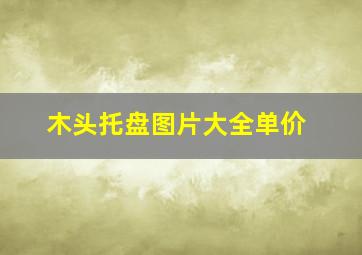 木头托盘图片大全单价