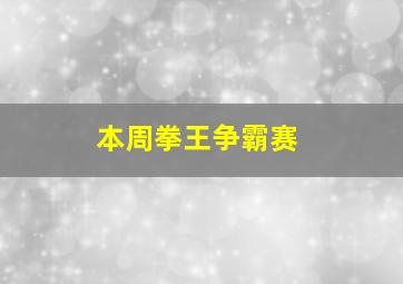 本周拳王争霸赛