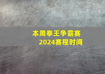 本周拳王争霸赛2024赛程时间