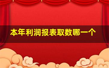 本年利润报表取数哪一个