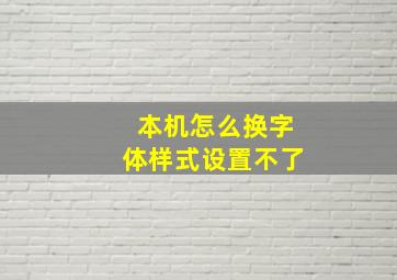 本机怎么换字体样式设置不了