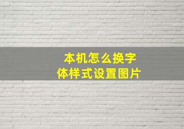 本机怎么换字体样式设置图片