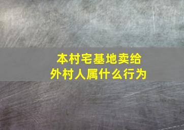 本村宅基地卖给外村人属什么行为