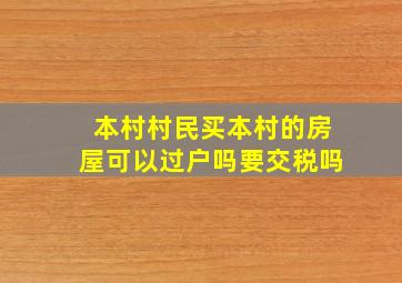 本村村民买本村的房屋可以过户吗要交税吗