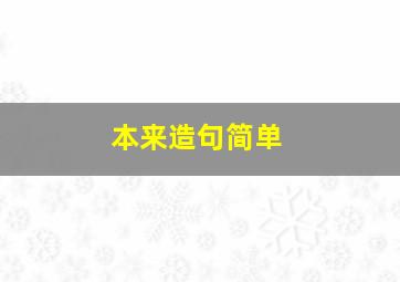 本来造句简单