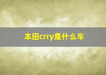 本田crry是什么车