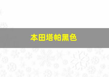 本田塔帕黑色