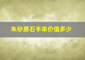 朱砂原石手串价值多少