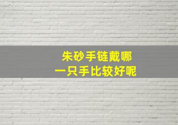 朱砂手链戴哪一只手比较好呢