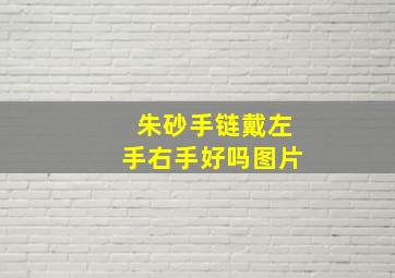 朱砂手链戴左手右手好吗图片