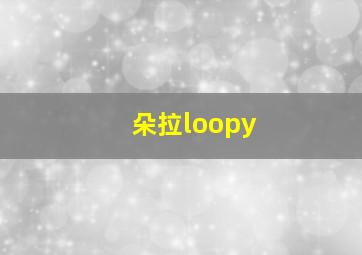 朵拉loopy