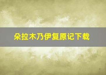 朵拉木乃伊复原记下载