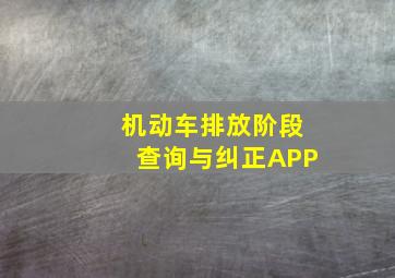 机动车排放阶段查询与纠正APP