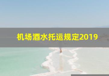 机场酒水托运规定2019