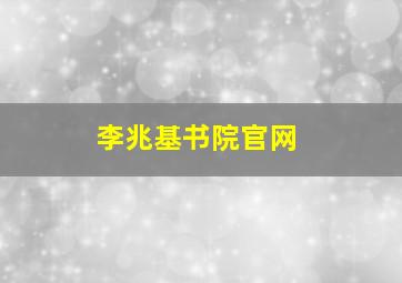 李兆基书院官网