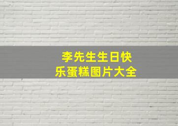 李先生生日快乐蛋糕图片大全