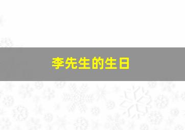 李先生的生日