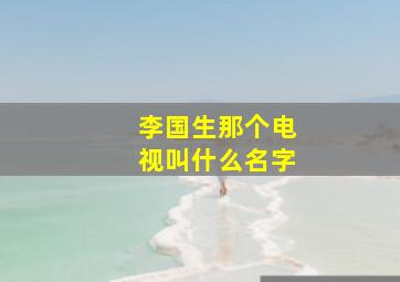 李国生那个电视叫什么名字