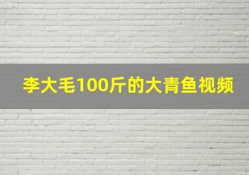 李大毛100斤的大青鱼视频