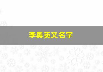 李奥英文名字