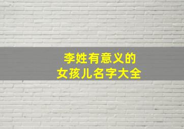 李姓有意义的女孩儿名字大全