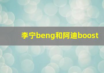 李宁beng和阿迪boost