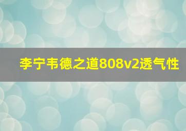 李宁韦德之道808v2透气性