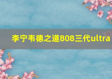 李宁韦德之道808三代ultra