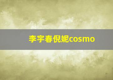 李宇春倪妮cosmo